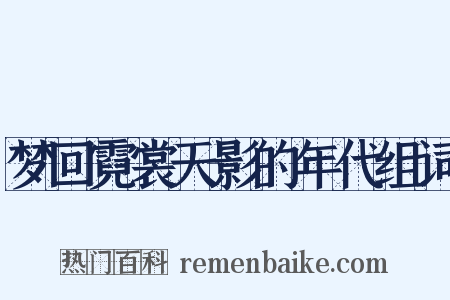 梦回霓裳天影的年代组词是什么意思的图片